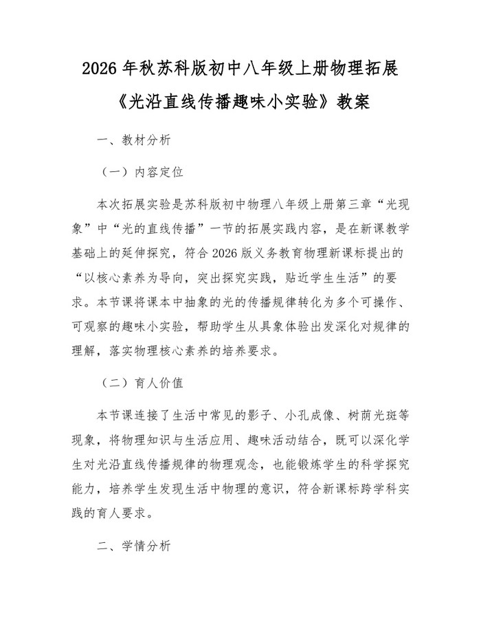 2026年秋苏科版初中八年级上册物理拓展《光沿直线传播趣味小实验》教案:(docx+pdf)免费下载