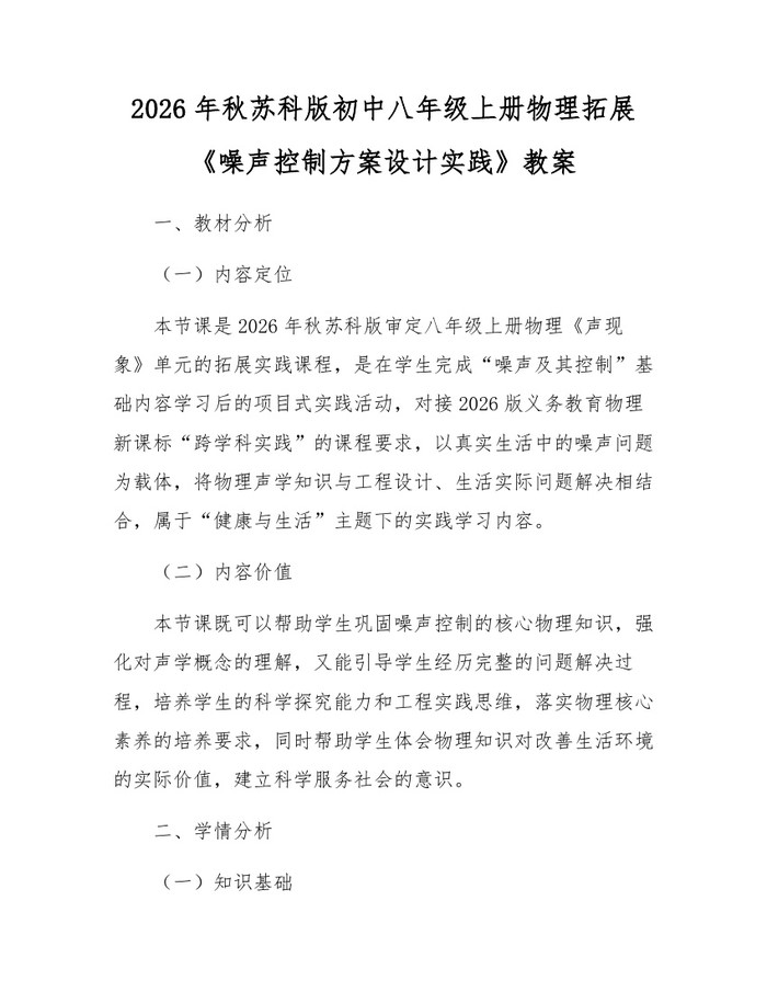 2026年秋苏科版初中八年级上册物理拓展《噪声控制方案设计实践》教案：(docx+pdf)免费下载