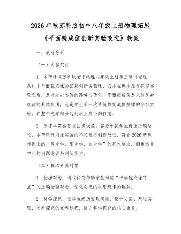 2026年秋苏科版初中八年级上册物理拓展《平面镜成像创新实验改进》教案：(docx+pdf)免费下载