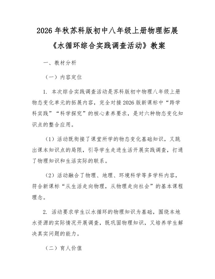2026年秋苏科版初中八年级上册物理拓展《水循环综合实践调查活动》教案：(docx+pdf)免费下载