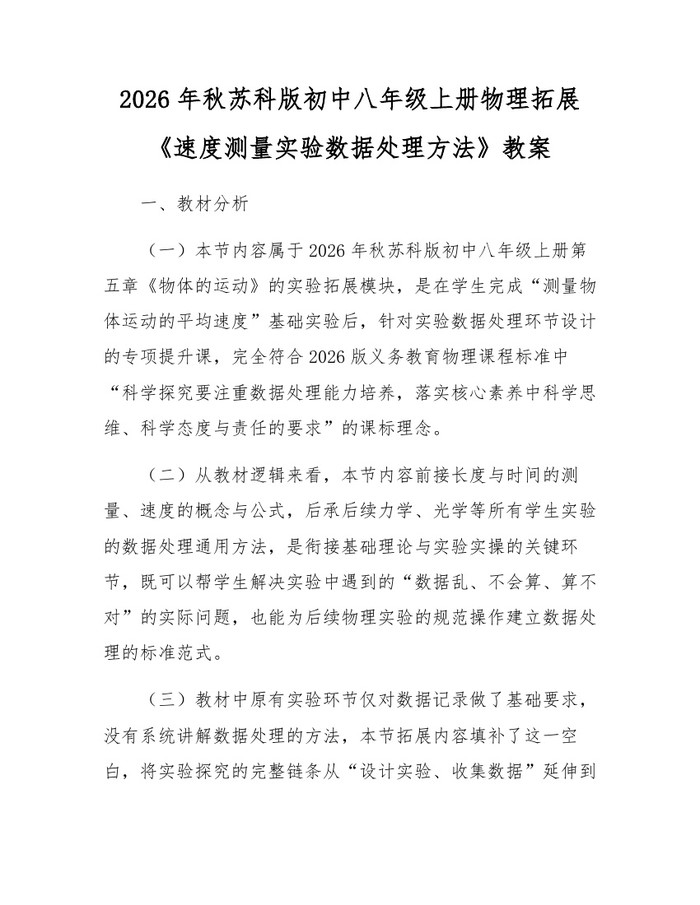 2026年秋苏科版初中八年级上册物理拓展《速度测量实验数据处理方法》教案：(docx+pdf)免费下载