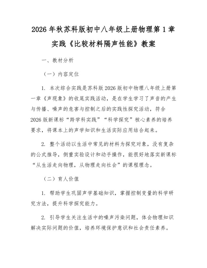 2026年秋苏科版初中八年级上册物理第1章实践《比较材料隔声性能》教案：(docx+pdf)免费下载