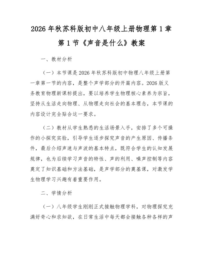 2026年秋苏科版初中八年级上册物理第1章第1节《声音是什么》教案：(docx+pdf)免费下载