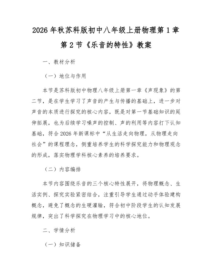 2026年秋苏科版初中八年级上册物理第1章第2节《乐音的特性》教案：(docx+pdf)免费下载