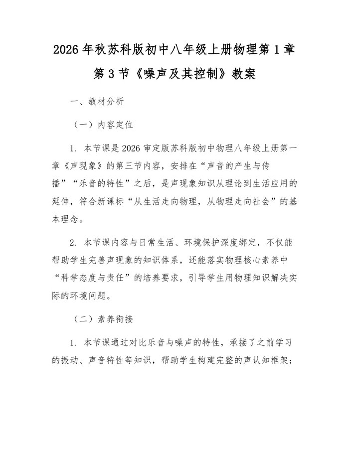 2026年秋苏科版初中八年级上册物理第1章第3节《噪声及其控制》教案:(docx+pdf)免费下载