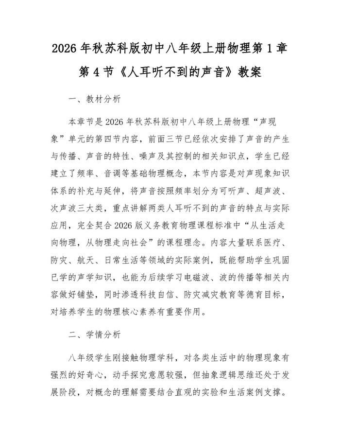 2026年秋苏科版初中八年级上册物理第1章第4节《人耳听不到的声音》教案：(docx+pdf)免费下载