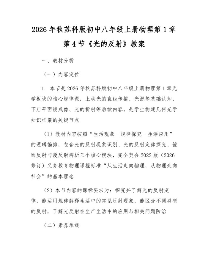 2026年秋苏科版初中八年级上册物理第1章第4节《光的反射》教案：(docx+pdf)免费下载