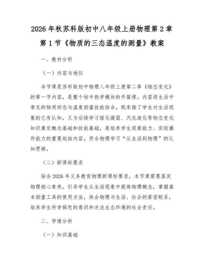 2026年秋苏科版初中八年级上册物理第2章第1节《物质的三态温度的测量》教案：(docx+pdf)免费下载