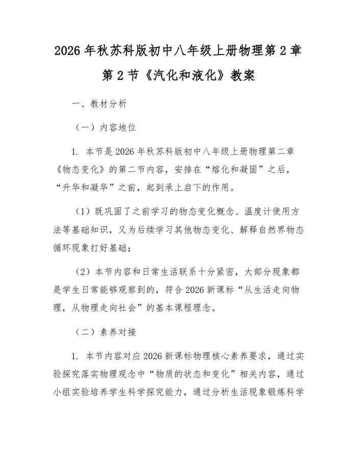 2026年秋苏科版初中八年级上册物理第2章第2节《汽化和液化》教案：(docx+pdf)免费下载