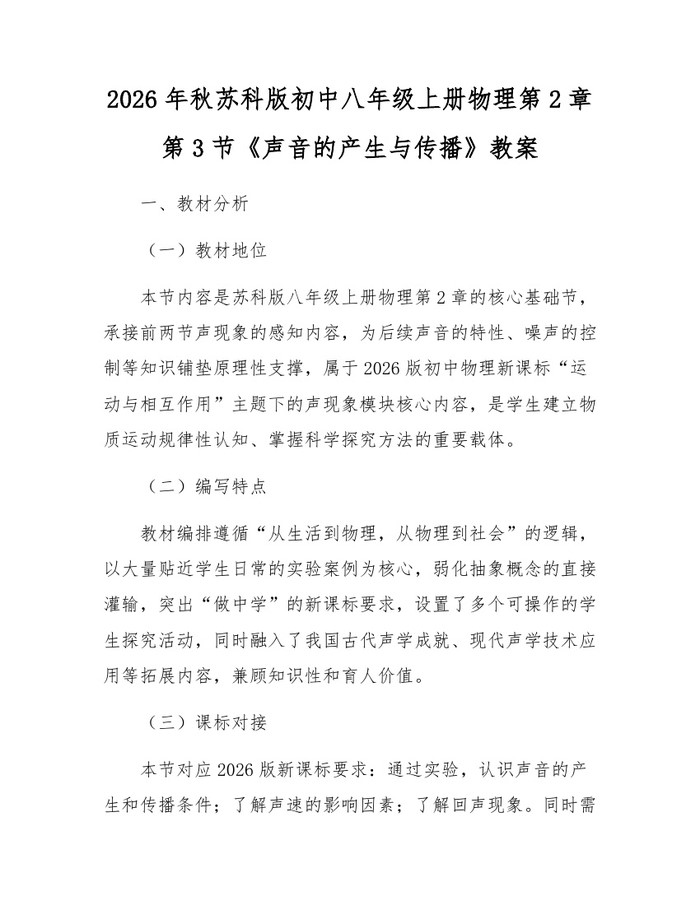 2026年秋苏科版初中八年级上册物理第2章第3节《声音的产生与传播》教案：(docx+pdf)免费下载