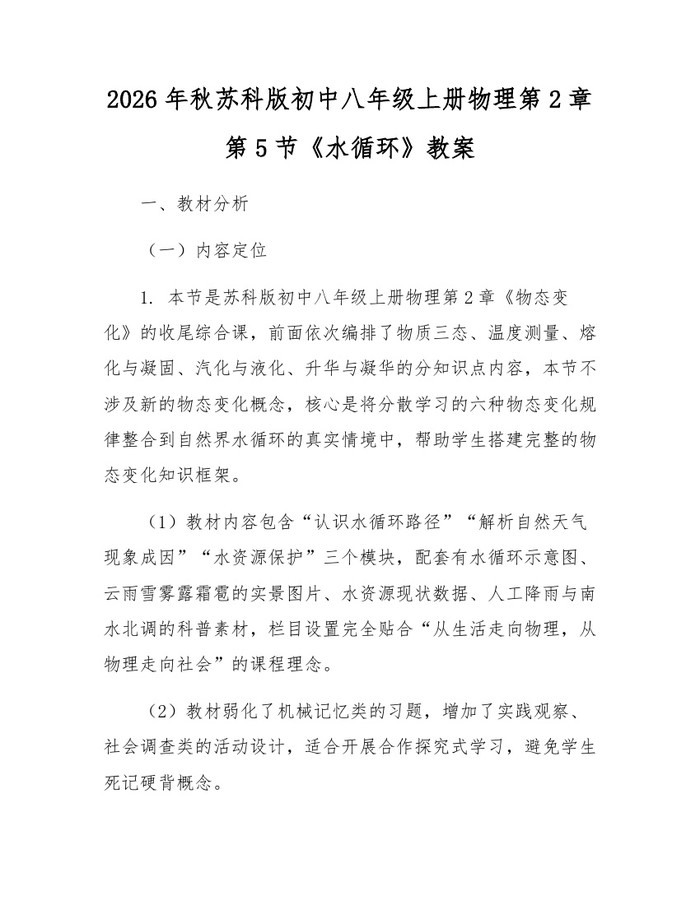2026年秋苏科版初中八年级上册物理第2章第5节《水循环》教案:(docx+pdf)免费下载