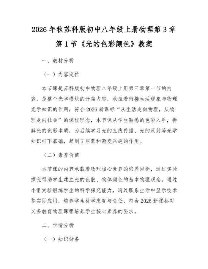 2026年秋苏科版初中八年级上册物理第3章第1节《光的色彩颜色》教案：(docx+pdf)免费下载
