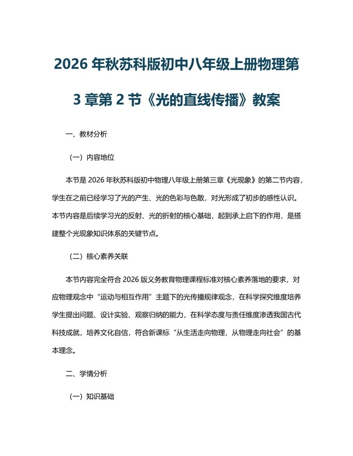 2026年秋苏科版初中八年级上册物理第3章第2节《光的直线传播》教案:(docx+pdf)免费下载
