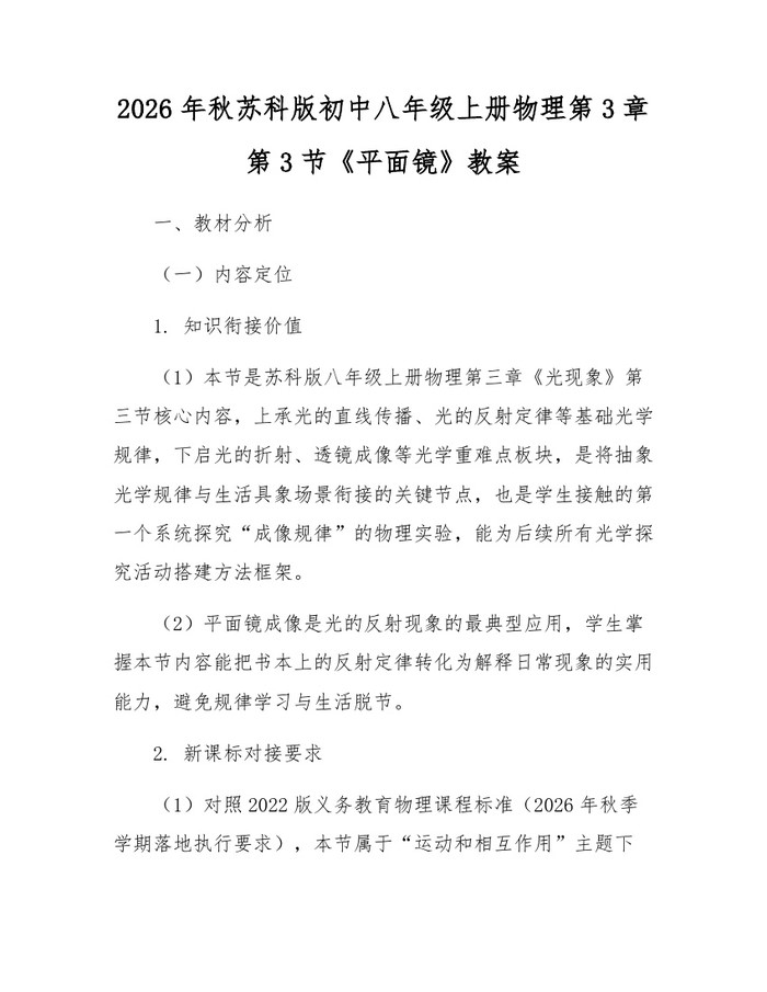 2026年秋苏科版初中八年级上册物理第3章第3节《平面镜》教案：(docx+pdf)免费下载