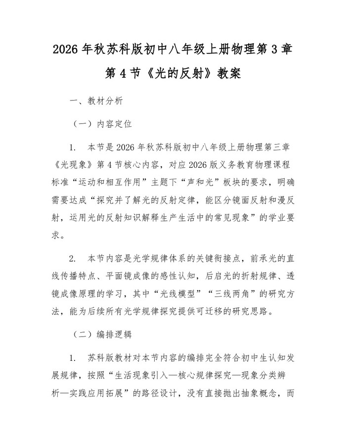 2026年秋苏科版初中八年级上册物理第3章第4节《光的反射》教案：(docx+pdf)免费下载
