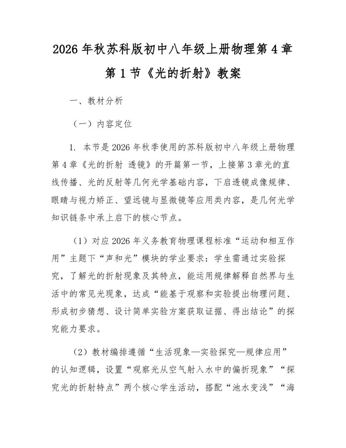 2026年秋苏科版初中八年级上册物理第4章第1节《光的折射》教案:(docx+pdf)免费下载