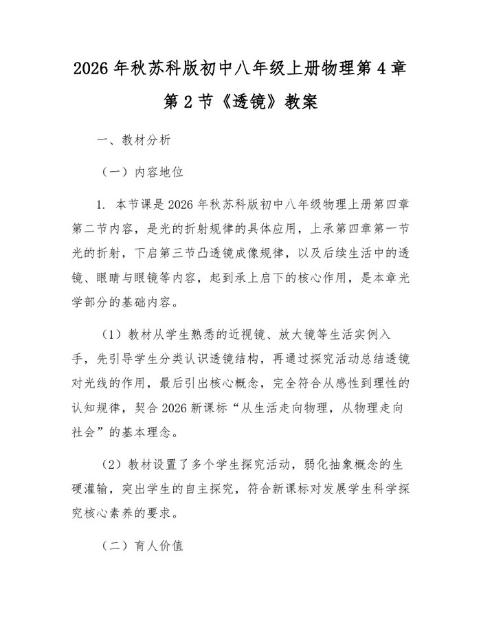 2026年秋苏科版初中八年级上册物理第4章第2节《透镜》教案:(docx+pdf)免费下载