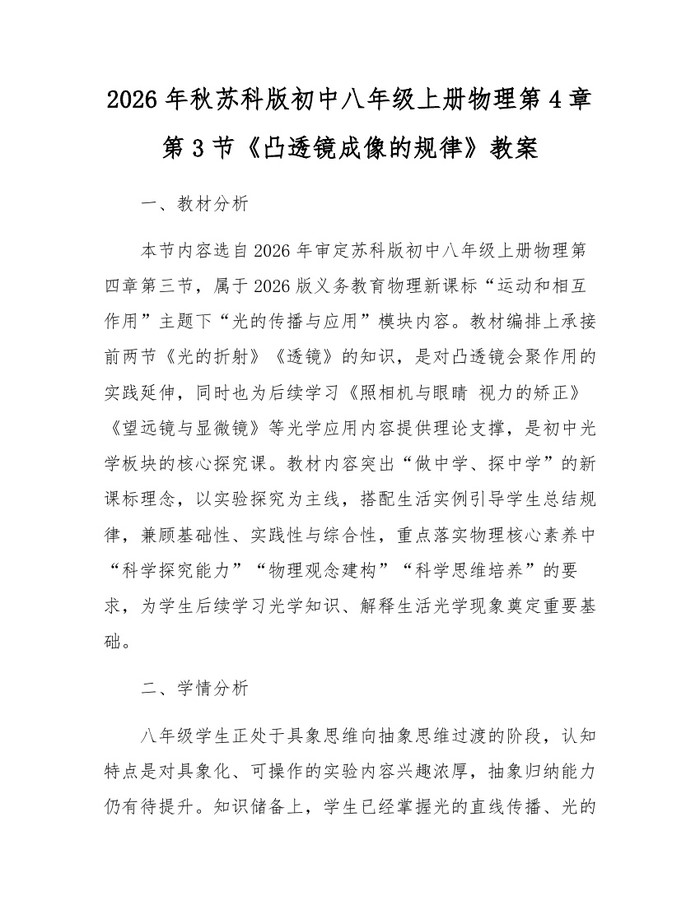 2026年秋苏科版初中八年级上册物理第4章第3节《凸透镜成像的规律》教案：(docx+pdf)免费下载