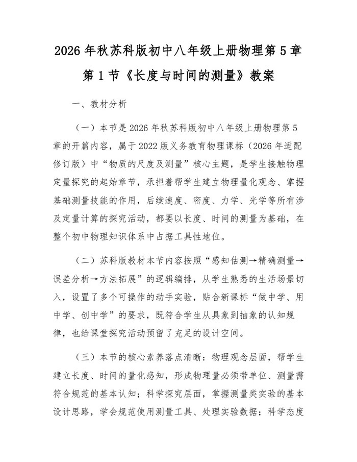 2026年秋苏科版初中八年级上册物理第5章第1节《长度与时间的测量》教案：(docx+pdf)免费下载