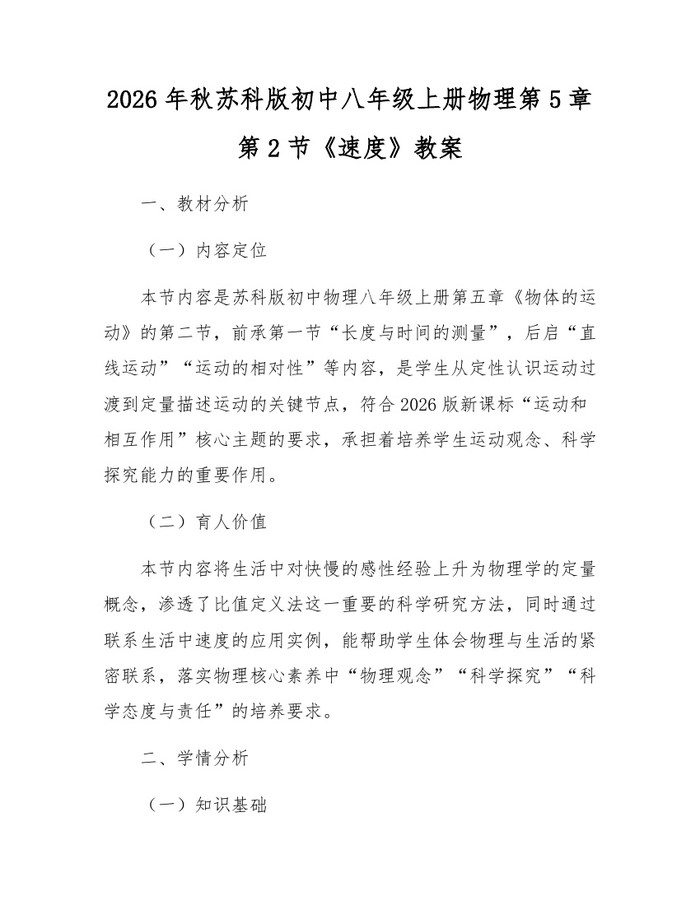 2026年秋苏科版初中八年级上册物理第5章第2节《速度》教案：(docx+pdf)免费下载