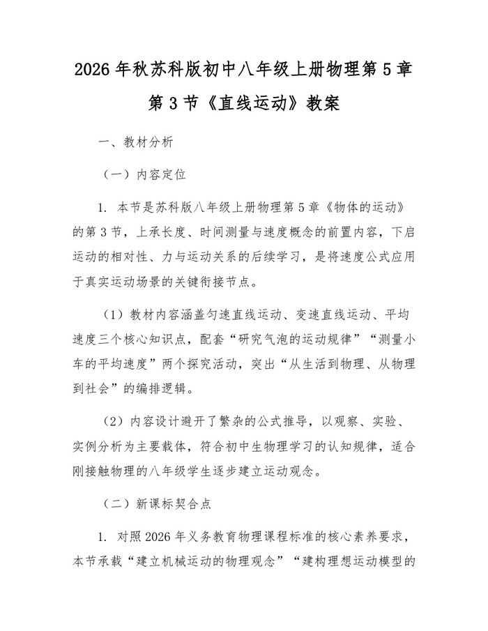 2026年秋苏科版初中八年级上册物理第5章第3节《直线运动》教案：(docx+pdf)免费下载