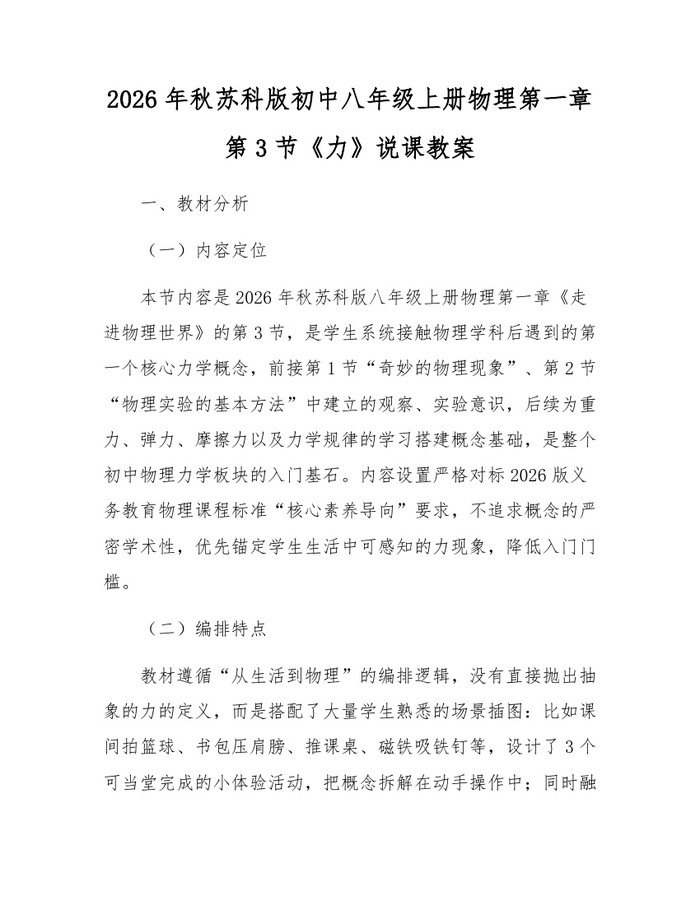 2026年秋苏科版初中八年级上册物理第一章第3节《力》说课教案：(docx+pdf)免费下载
