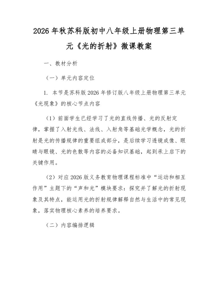 2026年秋苏科版初中八年级上册物理第三单元《光的折射》微课教案：(docx+pdf)免费下载