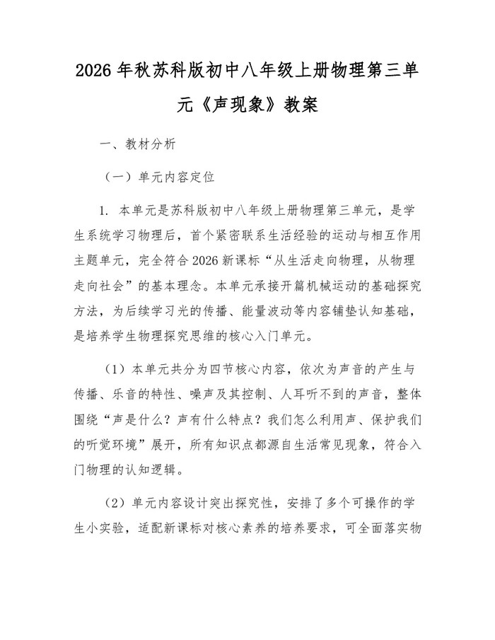 2026年秋苏科版初中八年级上册物理第三单元《声现象》教案：(docx+pdf)免费下载