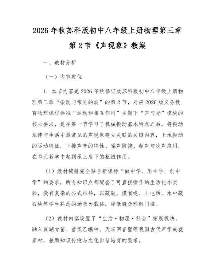 2026年秋苏科版初中八年级上册物理第三章第2节《声现象》教案:(docx+pdf)免费下载