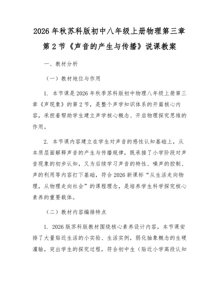 2026年秋苏科版初中八年级上册物理第三章第2节《声音的产生与传播》说课教案：(docx+pdf)免费下载