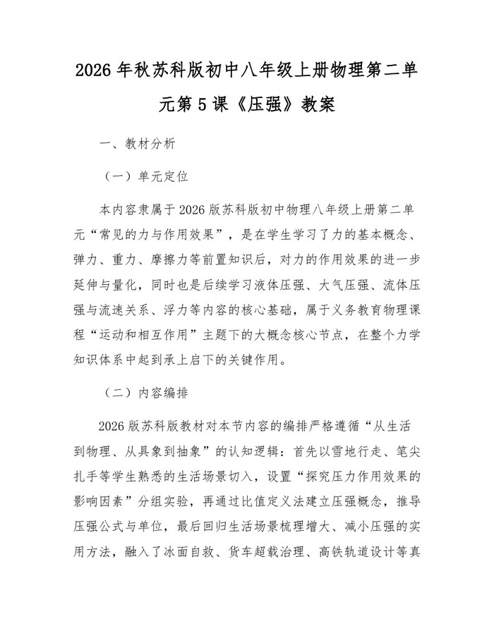 2026年秋苏科版初中八年级上册物理第二单元第5课《压强》教案：(docx+pdf)免费下载