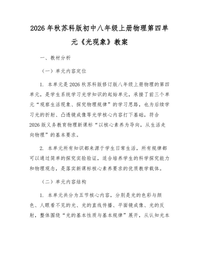 2026年秋苏科版初中八年级上册物理第四单元《光现象》教案:(docx+pdf)免费下载