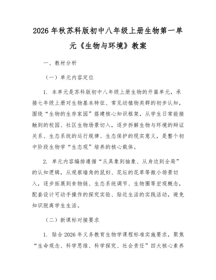 2026年秋苏科版初中八年级上册生物第一单元《生物与环境》教案：(docx+pdf)免费下载