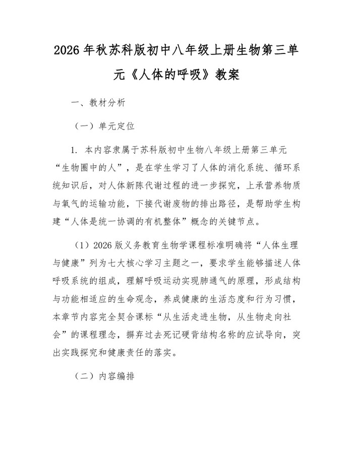 2026年秋苏科版初中八年级上册生物第三单元《人体的呼吸》教案：(docx+pdf)免费下载