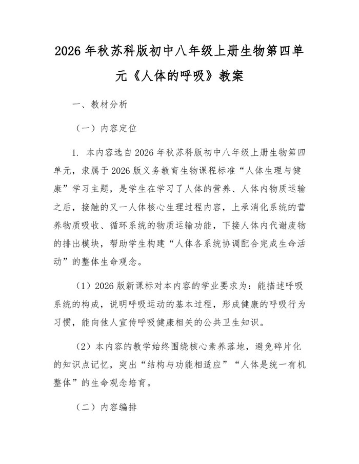 2026年秋苏科版初中八年级上册生物第四单元《人体的呼吸》教案：(docx+pdf)免费下载