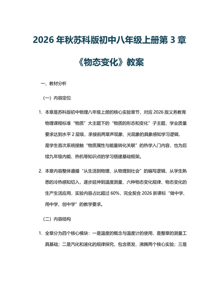 2026年秋苏科版初中八年级上册第3章《物态变化》教案：(docx+pdf)免费下载
