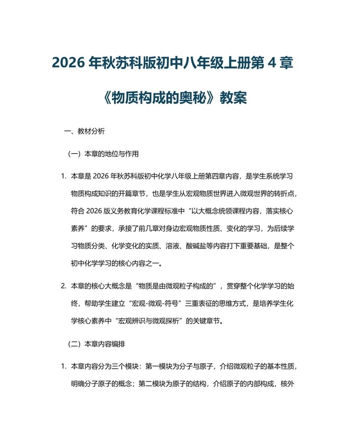 2026年秋苏科版初中八年级上册第4章《物质构成的奥秘》教案：(docx+pdf)免费下载