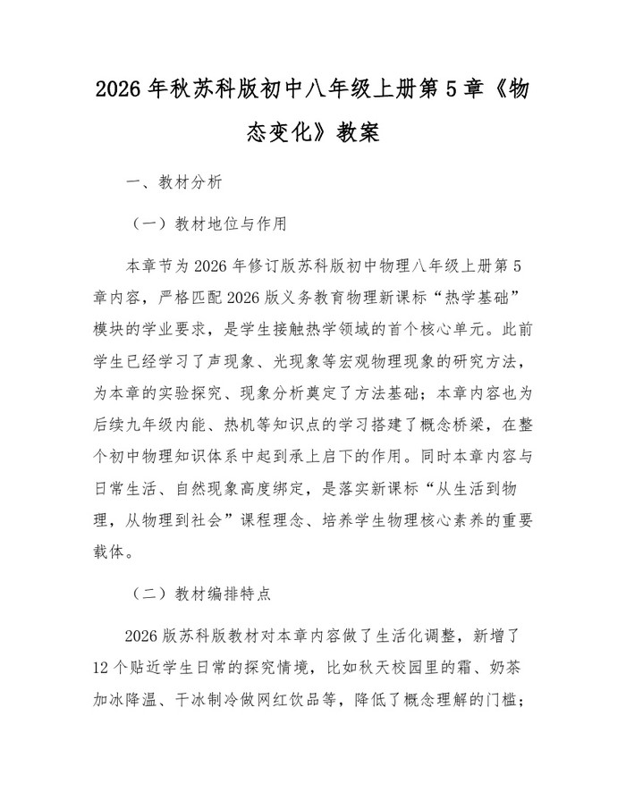 2026年秋苏科版初中八年级上册第5章《物态变化》教案：(docx+pdf)免费下载