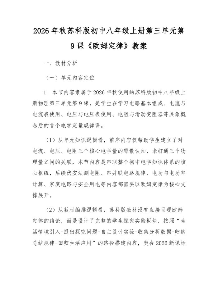 2026年秋苏科版初中八年级上册第三单元第9课《欧姆定律》教案：(docx+pdf)免费下载