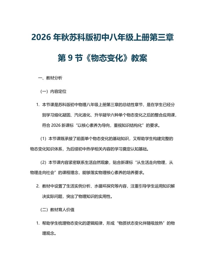 2026年秋苏科版初中八年级上册第三章第9节《物态变化》教案：(docx+pdf)免费下载