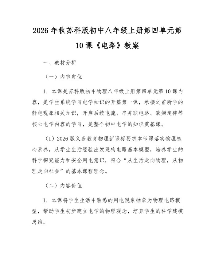 2026年秋苏科版初中八年级上册第四单元第10课《电路》教案：(docx+pdf)免费下载
