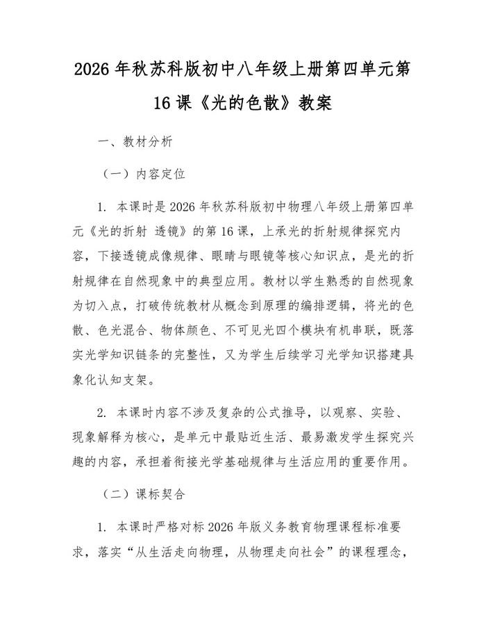 2026年秋苏科版初中八年级上册第四单元第16课《光的色散》教案：(docx+pdf)免费下载