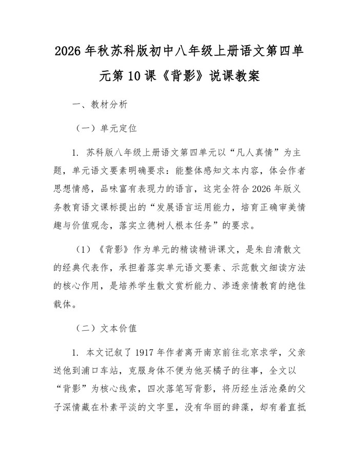 2026年秋苏科版初中八年级上册语文第四单元第10课《背影》说课教案：(docx+pdf)免费下载