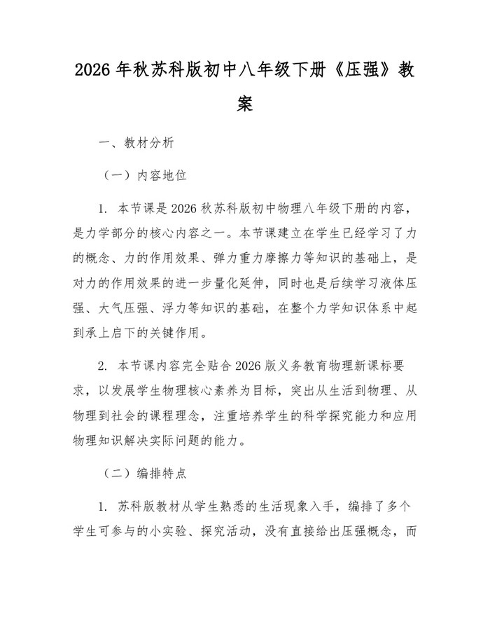 2026年秋苏科版初中八年级下册《压强》教案:(docx+pdf)免费下载