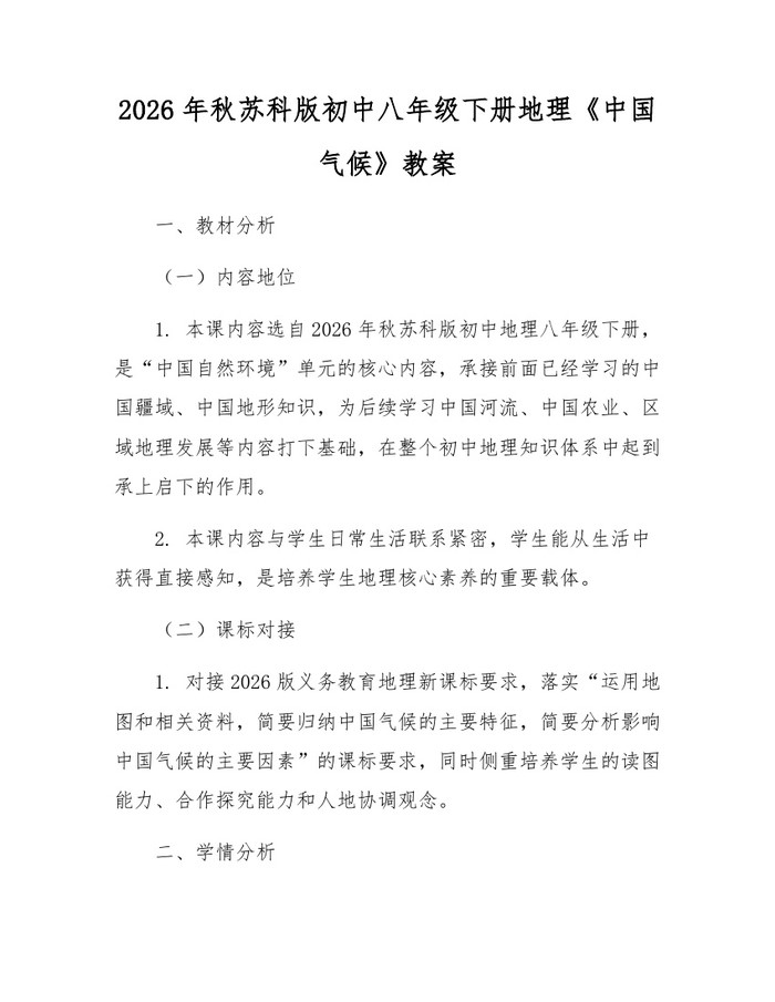 2026年秋苏科版初中八年级下册地理《中国气候》教案：(docx+pdf)免费下载
