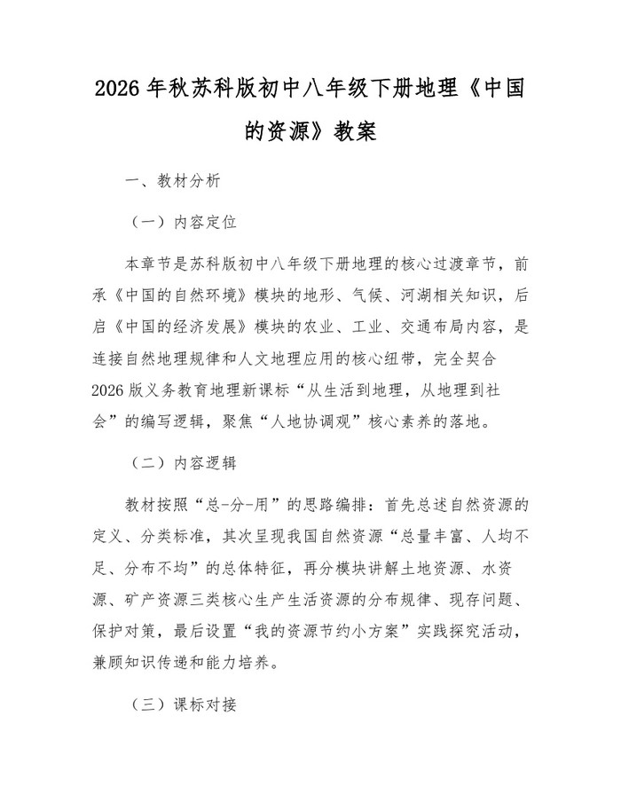 2026年秋苏科版初中八年级下册地理《中国的资源》教案：(docx+pdf)免费下载