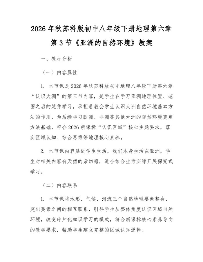 2026年秋苏科版初中八年级下册地理第六章第3节《亚洲的自然环境》教案:(docx+pdf)免费下载