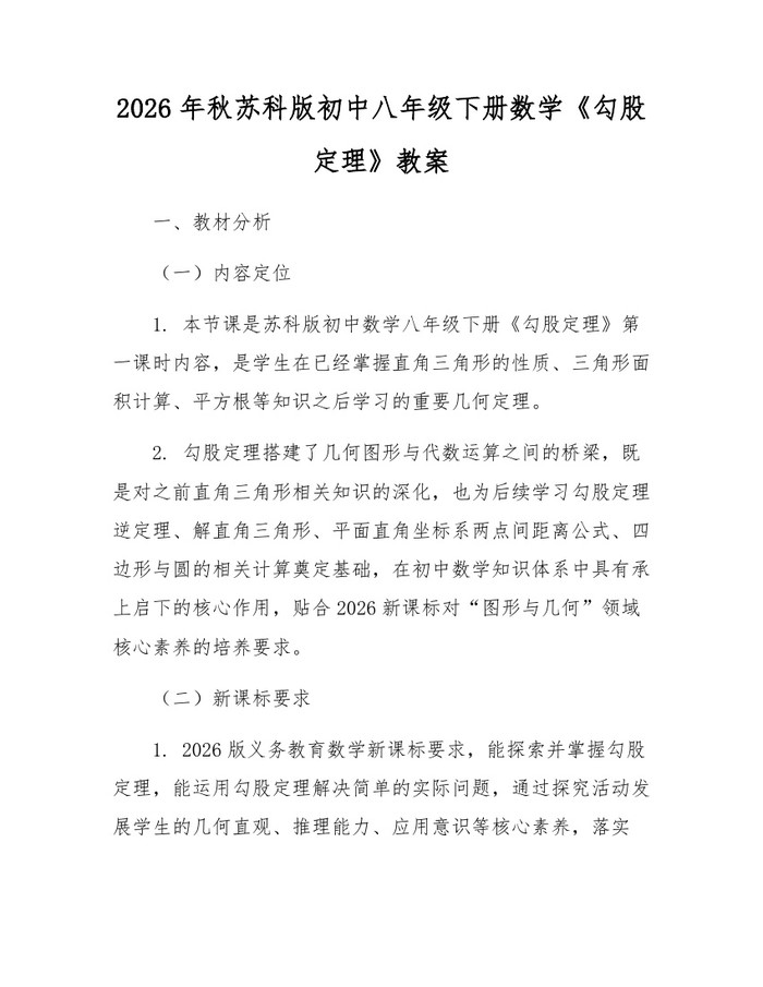 2026年秋苏科版初中八年级下册数学《勾股定理》教案：(docx+pdf)免费下载