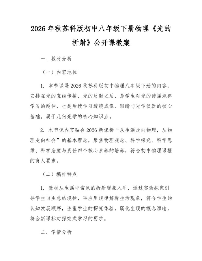 2026年秋苏科版初中八年级下册物理《光的折射》公开课教案：(docx+pdf)免费下载