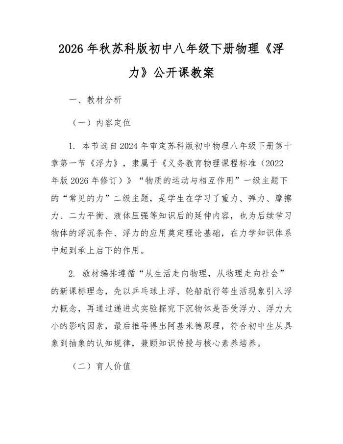 2026年秋苏科版初中八年级下册物理《浮力》公开课教案：(docx+pdf)免费下载